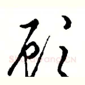 顾