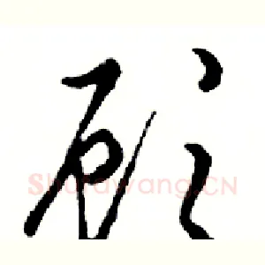 顾