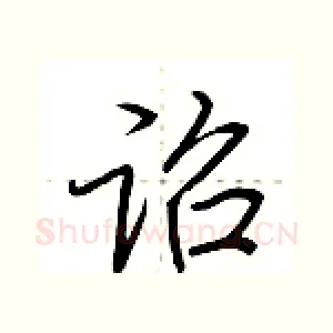 诏