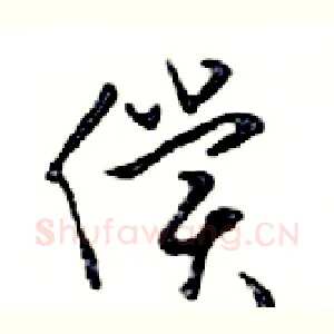 償