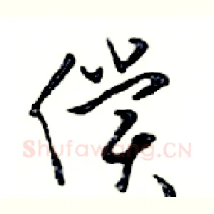 償