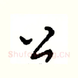 公