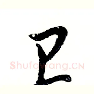 卫