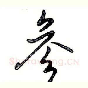 参