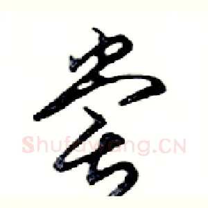 嘗