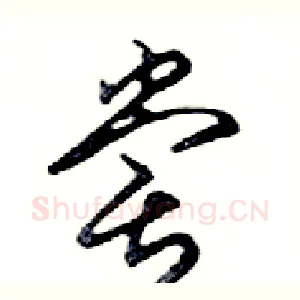 嘗