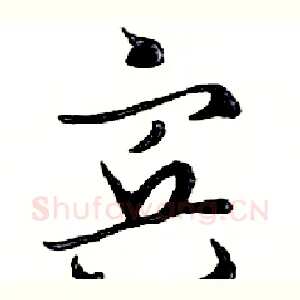 宾
