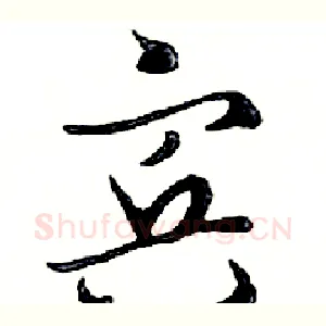 宾