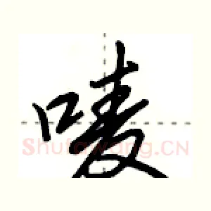 唛