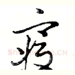 寢