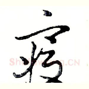 寢