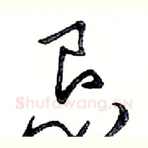 恳