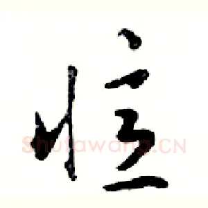 憶