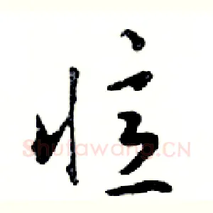 憶