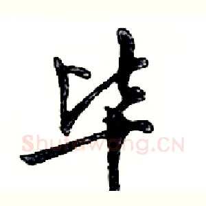 毕