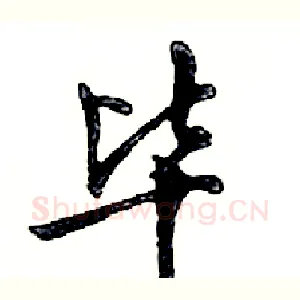 毕