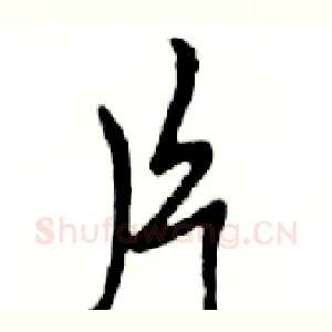 片