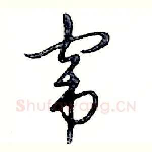 窜