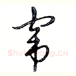 窜