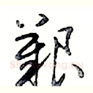 艱
