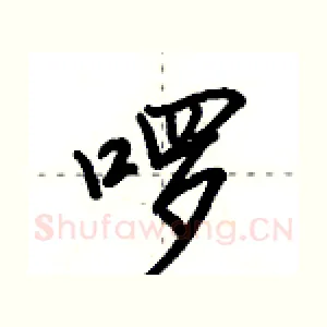 啰