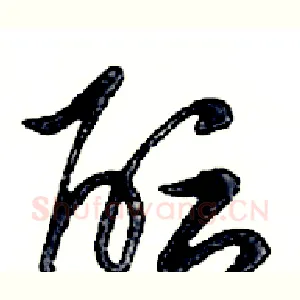 酝