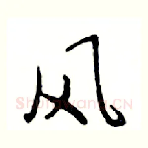 风