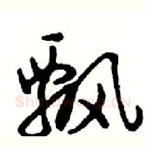 飘