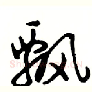 飘