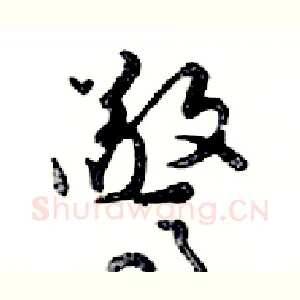 驚