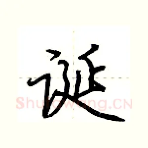 诞
