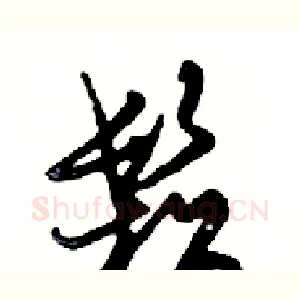 鬆