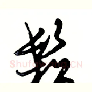 鬆
