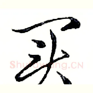 买