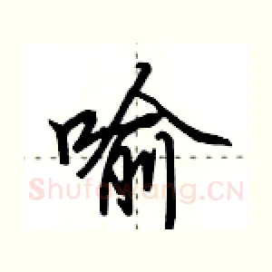 喻