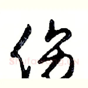 伤
