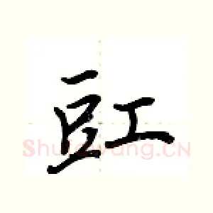 豇