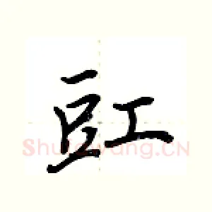 豇
