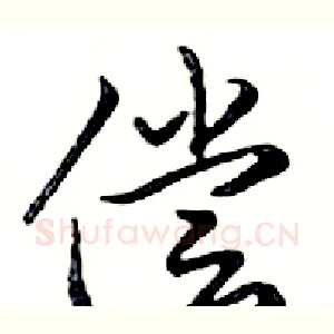 偿