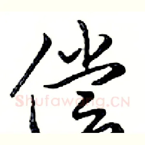 偿