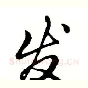发