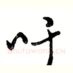 吁