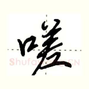 嗟