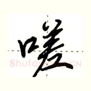 嗟