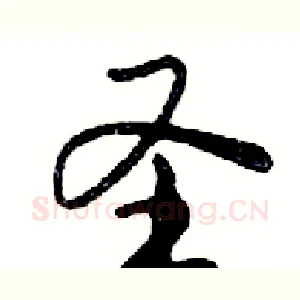 圣