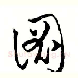圖