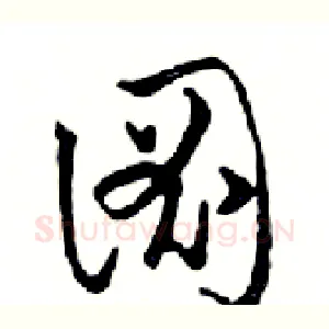 圖