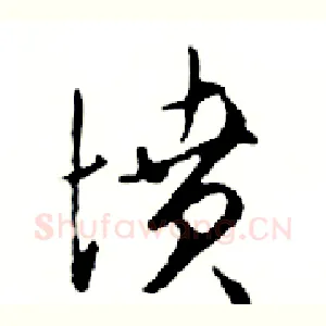 墳