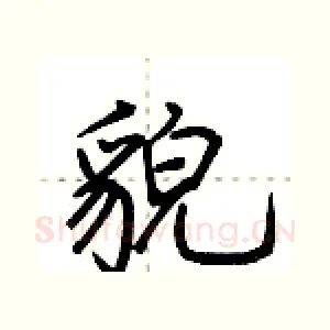 貌