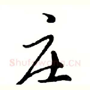 庄